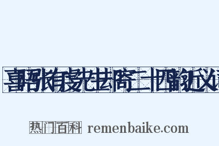 喜晤张有虔先生却寄二十四韵近义词是什么意思的图片